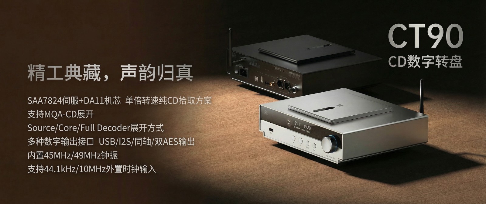 精于数字，，，，，，，，纯粹至简 | betway西汉姆官网CT90桌面CD数字转盘正式上市